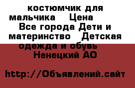 костюмчик для мальчика  › Цена ­ 500 - Все города Дети и материнство » Детская одежда и обувь   . Ненецкий АО